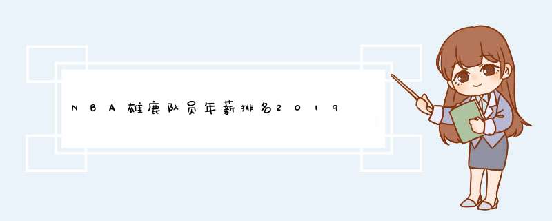 NBA雄鹿队员年薪排名2019 字母哥以年薪2416万美元排名第一